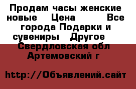 Продам часы женские новые. › Цена ­ 220 - Все города Подарки и сувениры » Другое   . Свердловская обл.,Артемовский г.